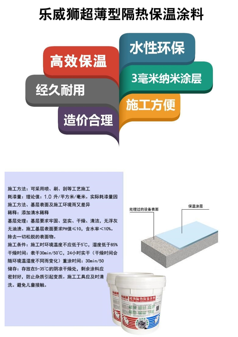 乐威狮超薄型保温隔热涂料施工说明