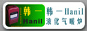 ���Ժ�����ȡů��Ʒ-Hanil��һҺ����ȡů¯-�������̫����